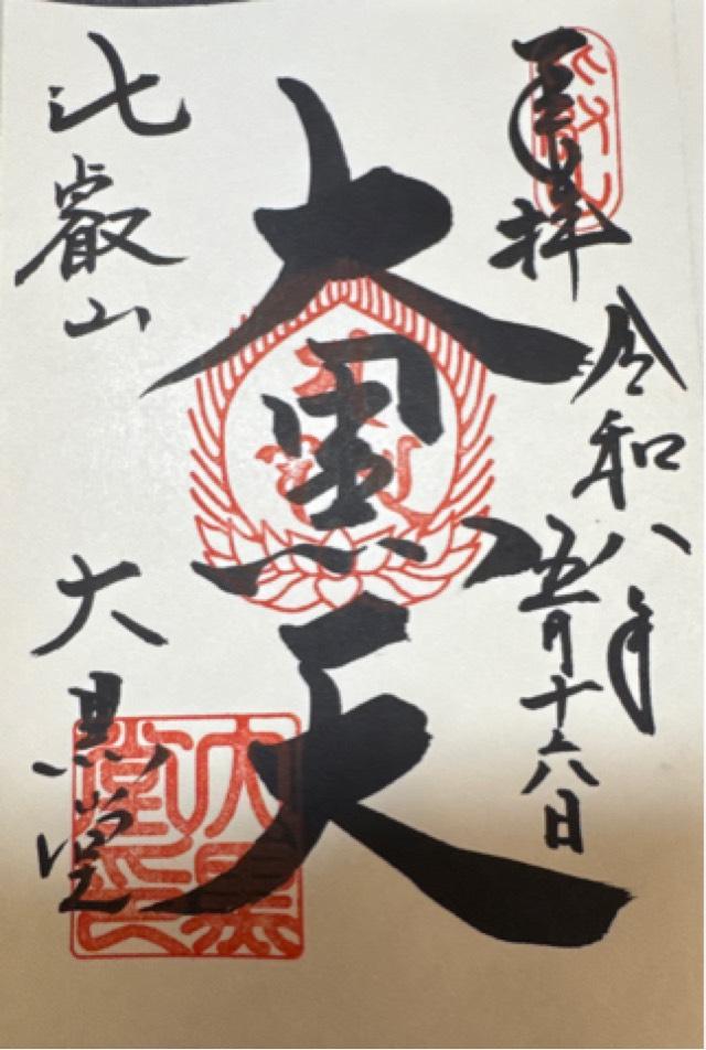 比叡山延暦寺 大黒堂の御朱印1