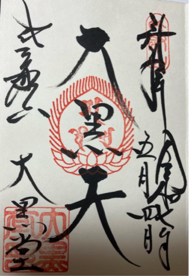 比叡山延暦寺 大黒堂の御朱印1