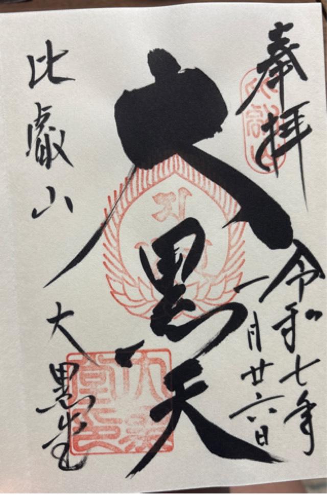 比叡山延暦寺 大黒堂の御朱印3