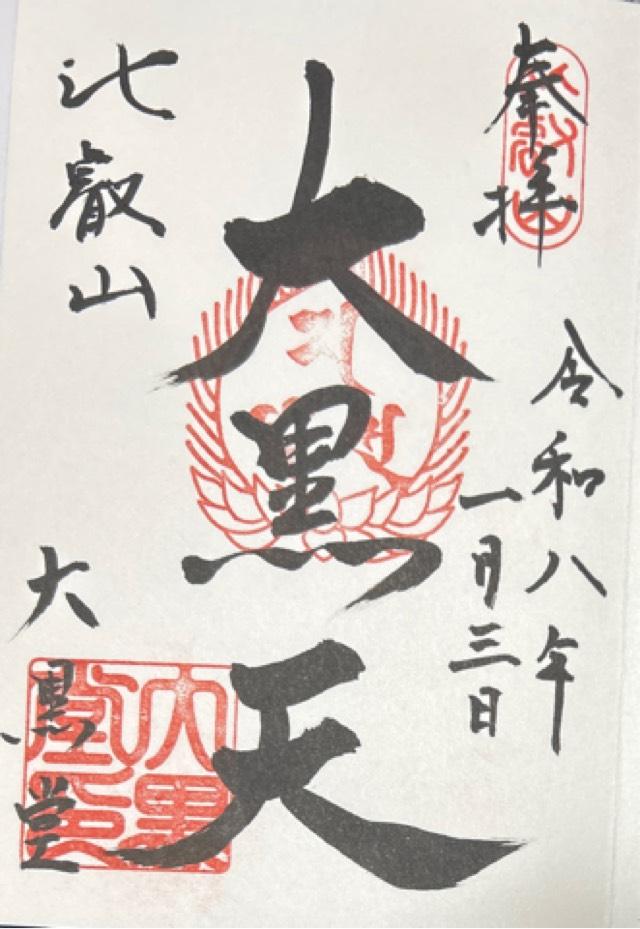 比叡山延暦寺 大黒堂の御朱印1