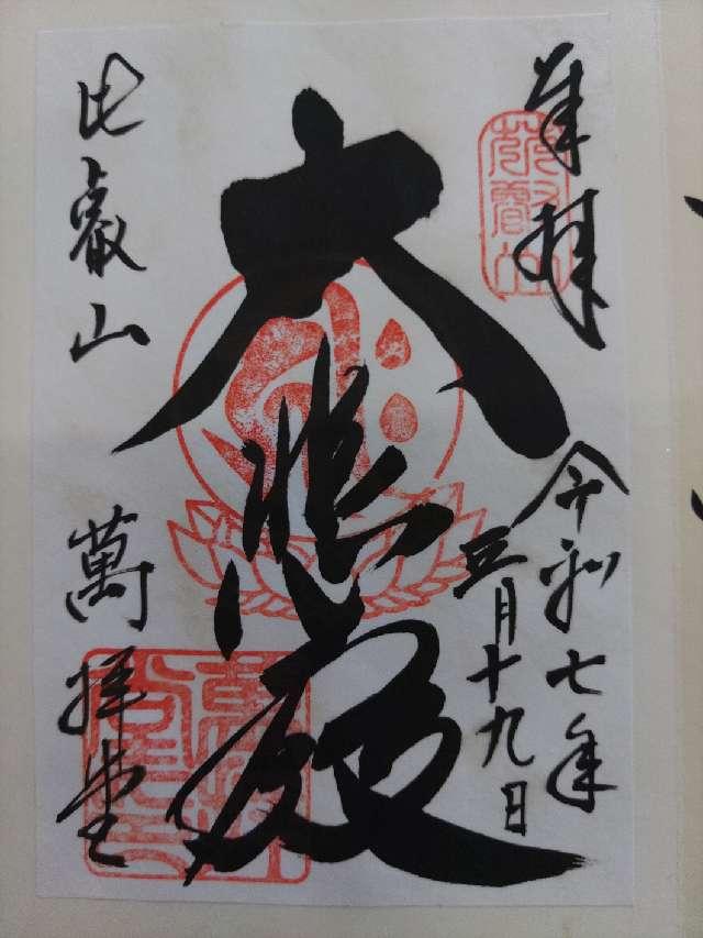 比叡山延暦寺 萬拝堂の御朱印2