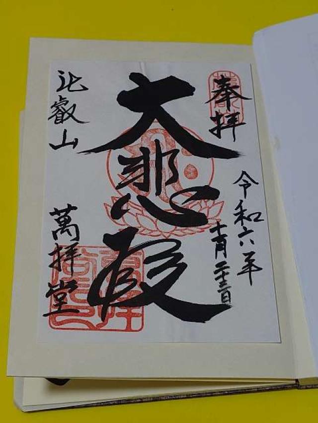 比叡山延暦寺 萬拝堂の御朱印5