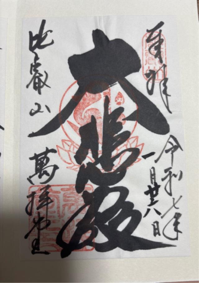 比叡山延暦寺 萬拝堂の御朱印3