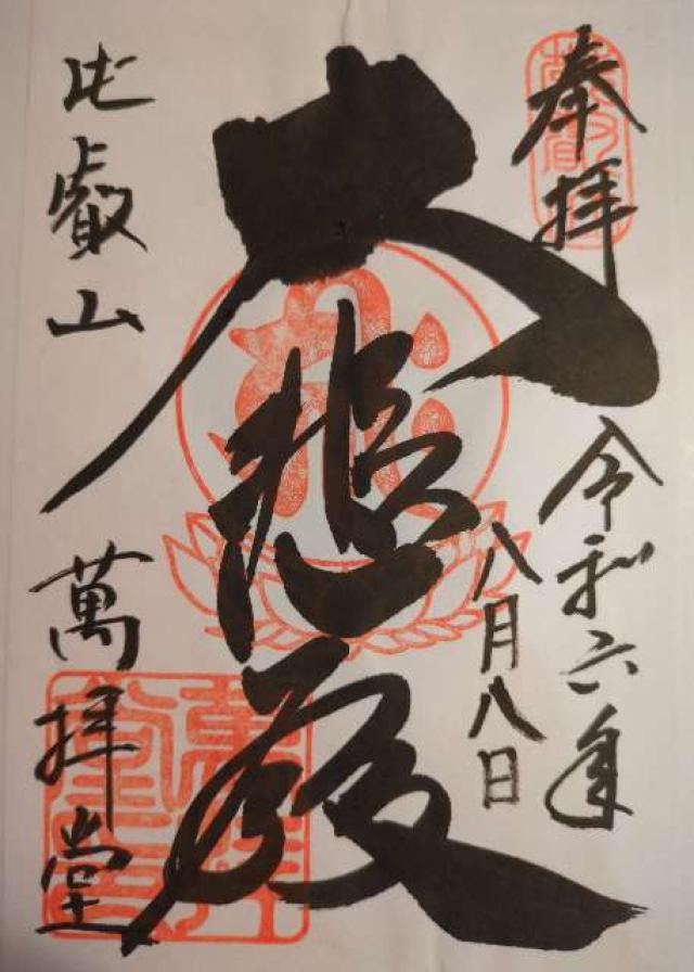 比叡山延暦寺 萬拝堂の御朱印7
