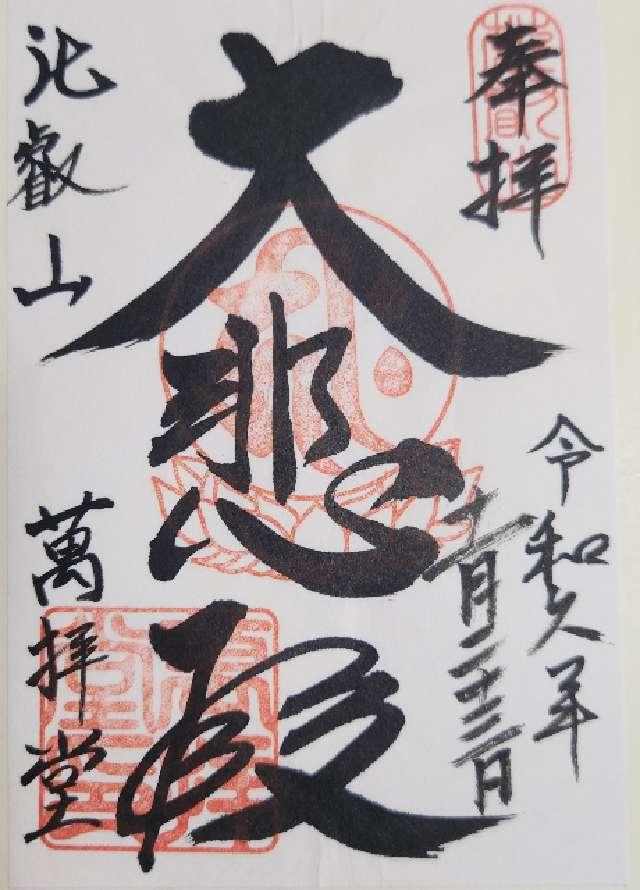 比叡山延暦寺 萬拝堂の御朱印4