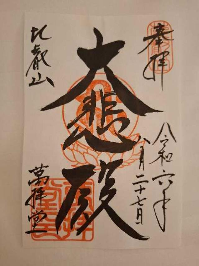 比叡山延暦寺 萬拝堂の御朱印6