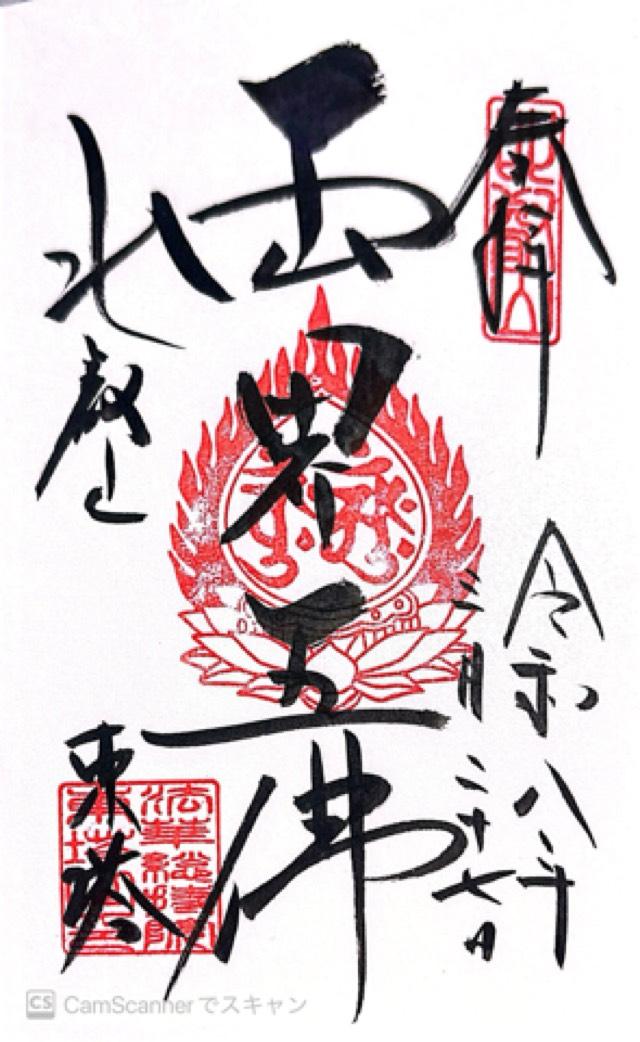 比叡山延暦寺 法華総持院東塔の御朱印1