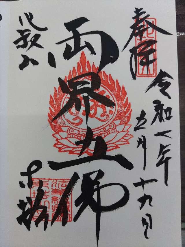 比叡山延暦寺 法華総持院東塔の御朱印3
