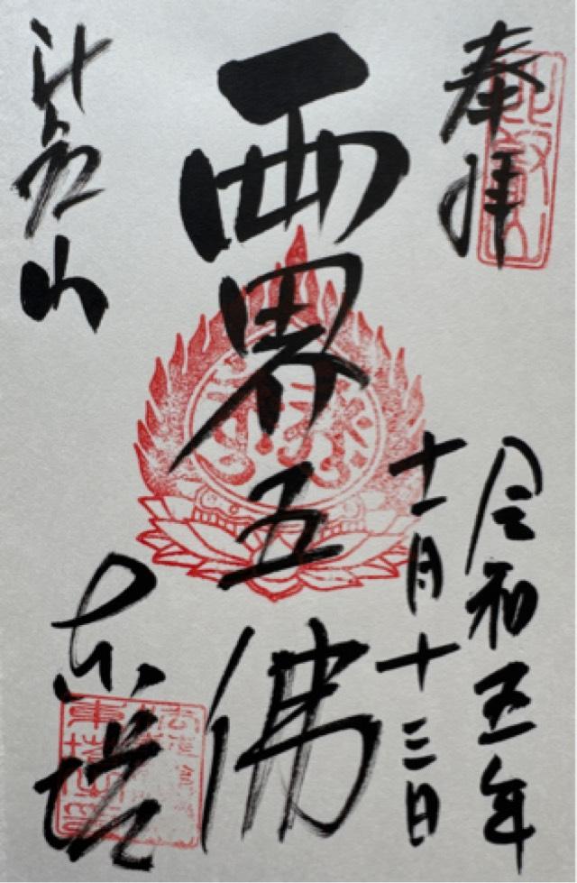 比叡山延暦寺 法華総持院東塔の御朱印6