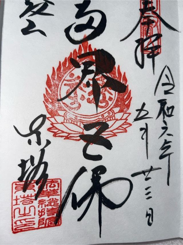 比叡山延暦寺 法華総持院東塔の御朱印5