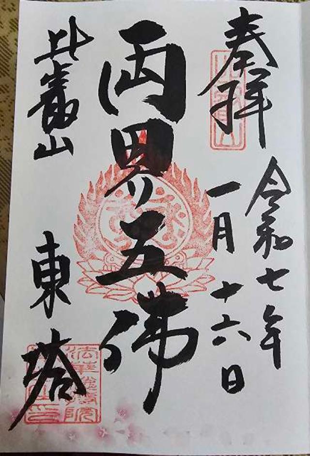 比叡山延暦寺 法華総持院東塔の御朱印1