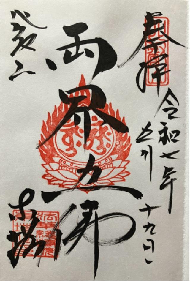 比叡山延暦寺 法華総持院東塔の御朱印2