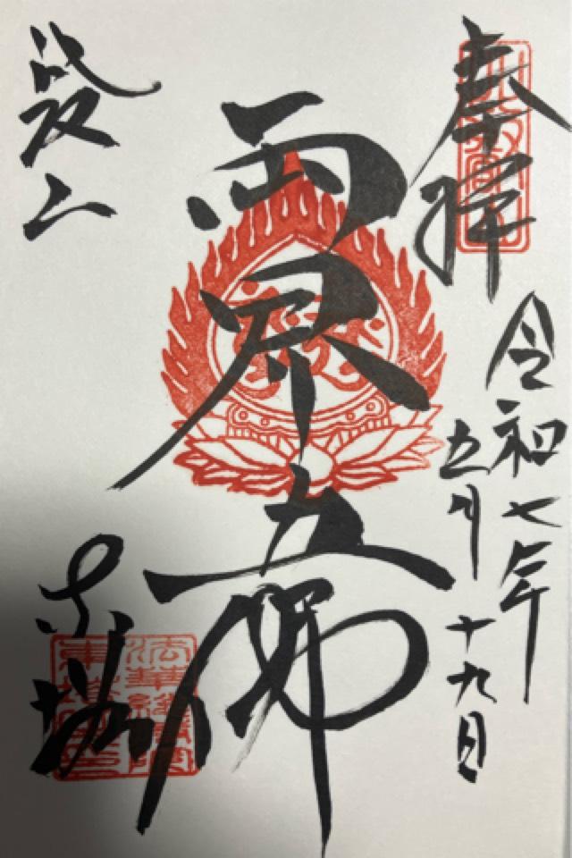 比叡山延暦寺 法華総持院東塔の御朱印1