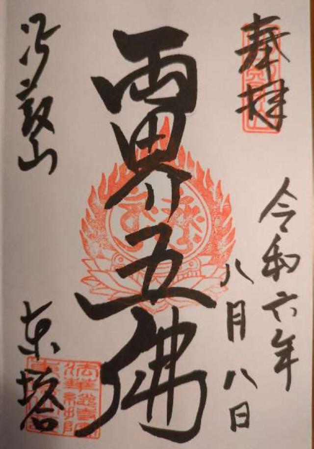 比叡山延暦寺 法華総持院東塔の御朱印4