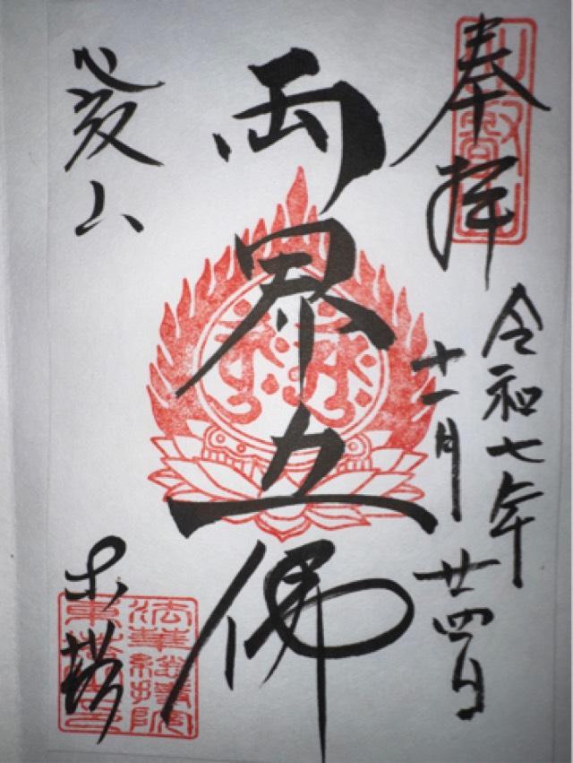 比叡山延暦寺 法華総持院東塔の御朱印2