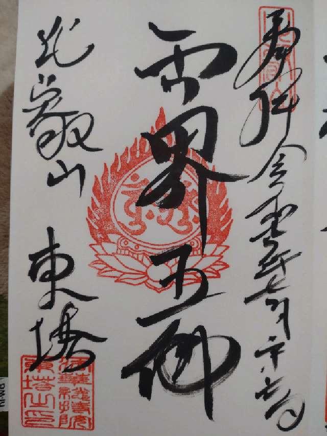 比叡山延暦寺 法華総持院東塔の御朱印3
