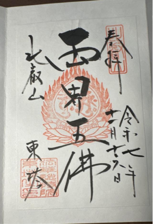 比叡山延暦寺 法華総持院東塔の御朱印1