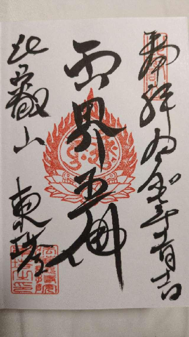 比叡山延暦寺 法華総持院東塔の御朱印2