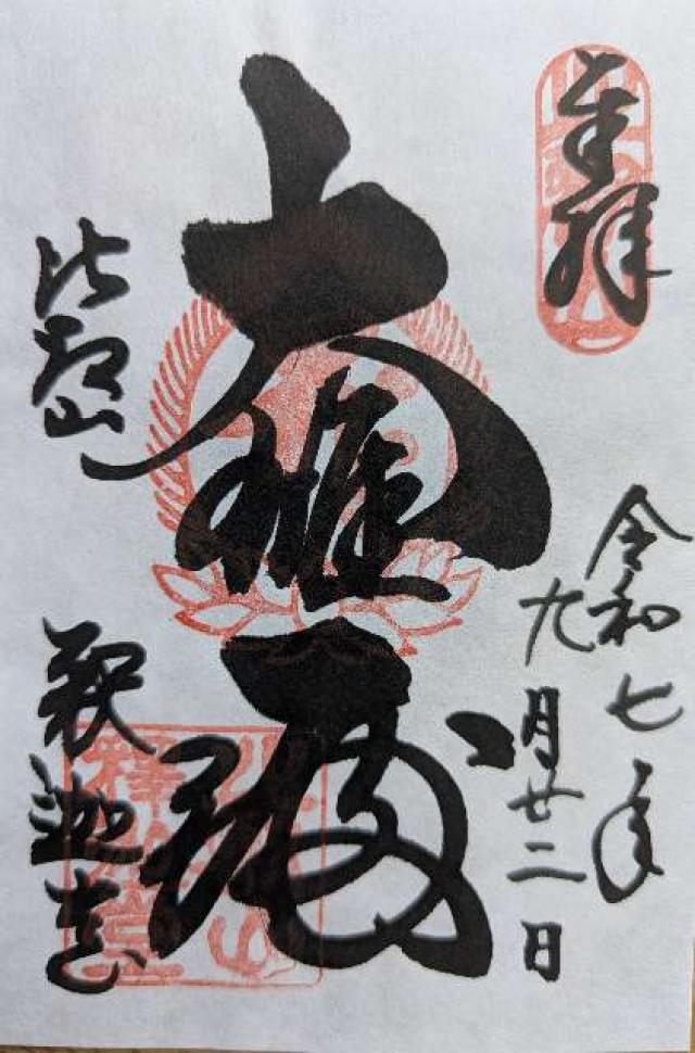 比叡山延暦寺 釈迦堂の御朱印1