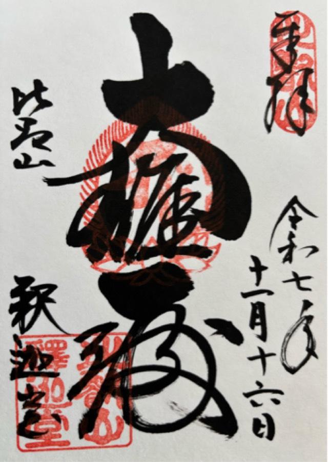 比叡山延暦寺 釈迦堂の御朱印1