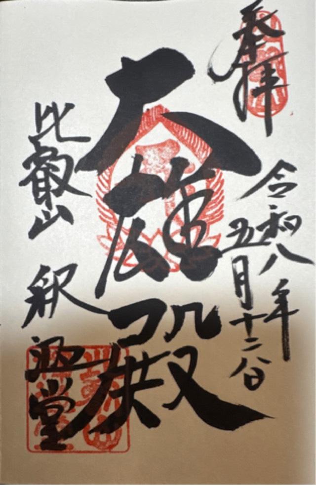 比叡山延暦寺 釈迦堂の御朱印3
