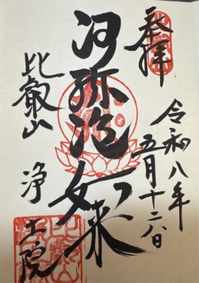 比叡山延暦寺 釈迦堂の御朱印2