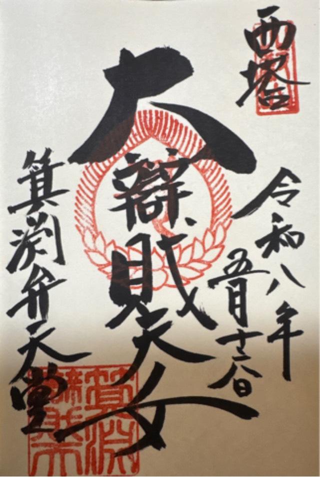 比叡山延暦寺 釈迦堂の御朱印1