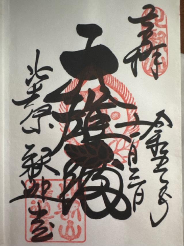 比叡山延暦寺 釈迦堂の御朱印5