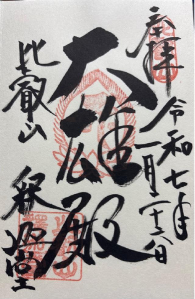 比叡山延暦寺 釈迦堂の御朱印3