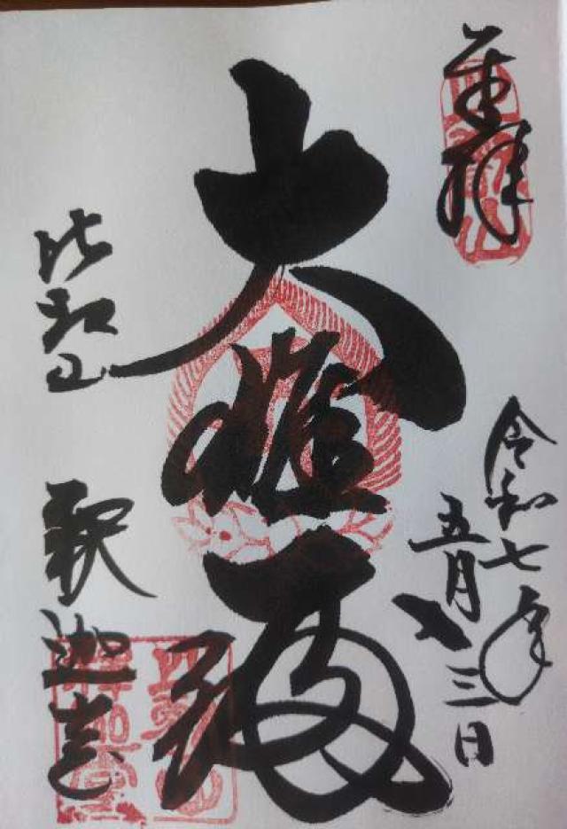 比叡山延暦寺 釈迦堂の御朱印1