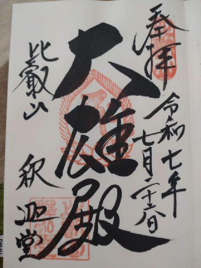 比叡山延暦寺 釈迦堂の御朱印3