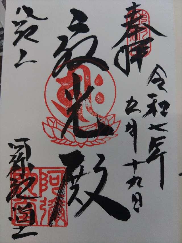 比叡山延暦寺 阿弥陀堂の御朱印2