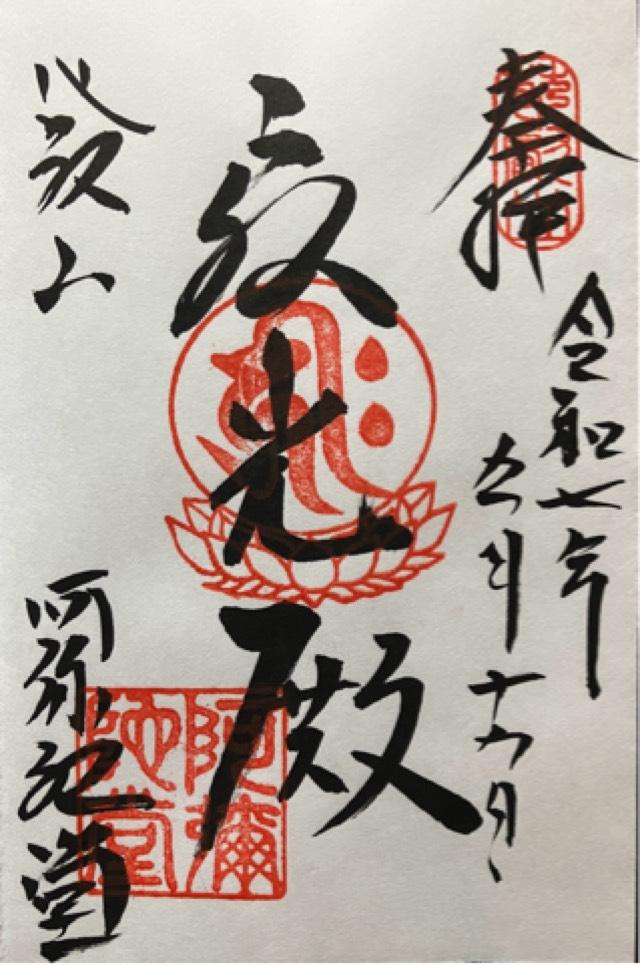 比叡山延暦寺 阿弥陀堂の御朱印1