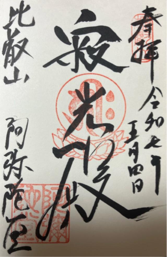 比叡山延暦寺 阿弥陀堂の御朱印3