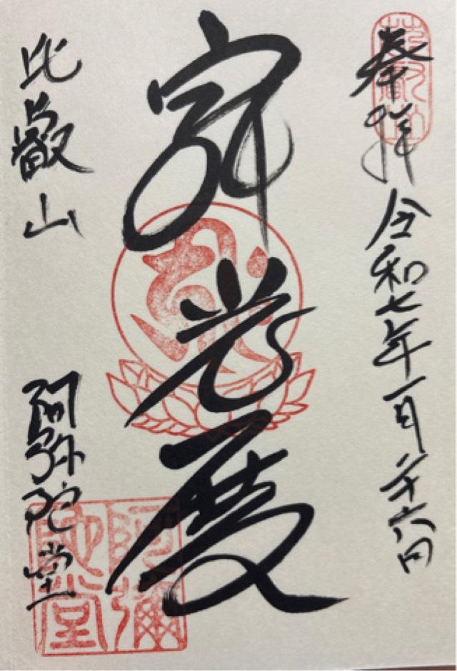比叡山延暦寺 阿弥陀堂の御朱印5