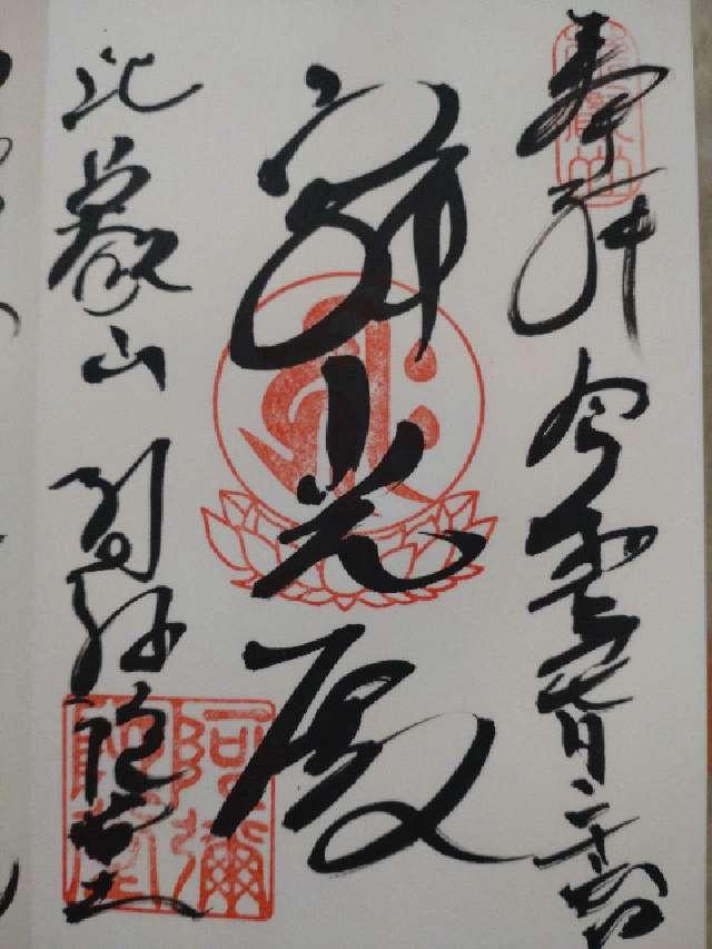 比叡山延暦寺 阿弥陀堂の御朱印5