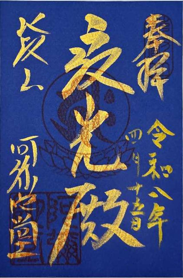 比叡山延暦寺 阿弥陀堂の写真1