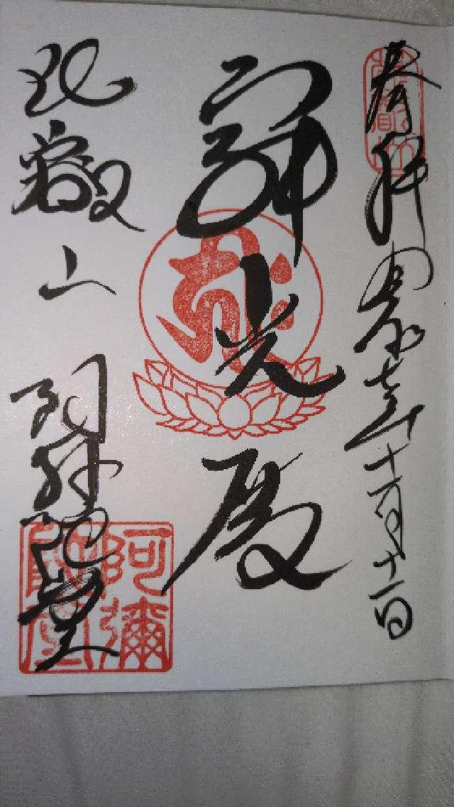 比叡山延暦寺 阿弥陀堂の御朱印1