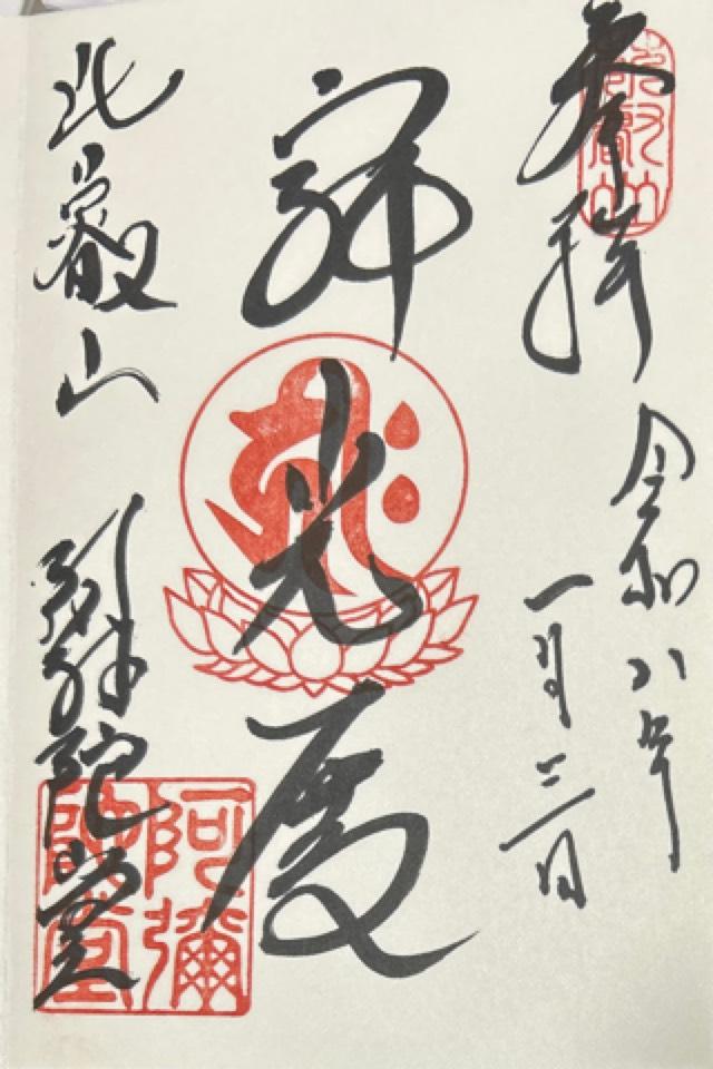比叡山延暦寺 阿弥陀堂の御朱印4