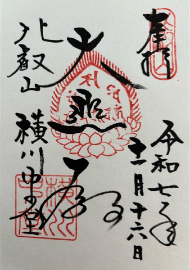 比叡山延暦寺 横川中堂の御朱印1