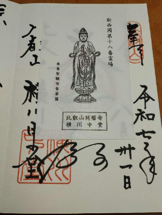 比叡山延暦寺 横川中堂の御朱印1