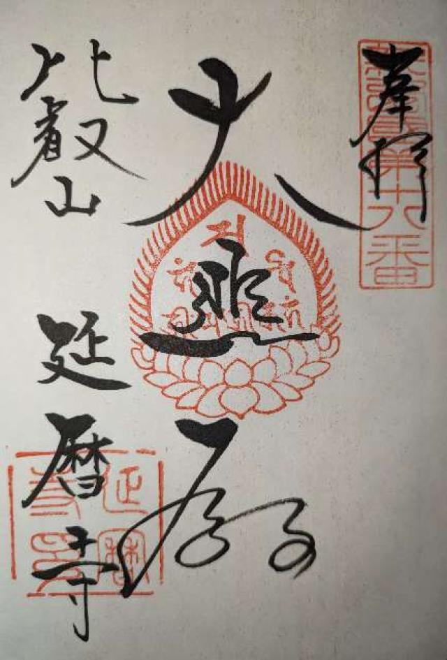 比叡山延暦寺 横川中堂の御朱印6