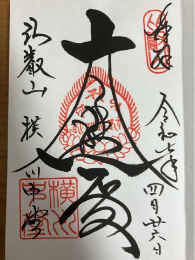 比叡山延暦寺 横川中堂の御朱印2