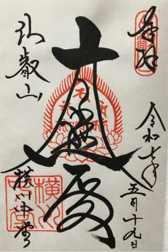 比叡山延暦寺 横川中堂の御朱印2