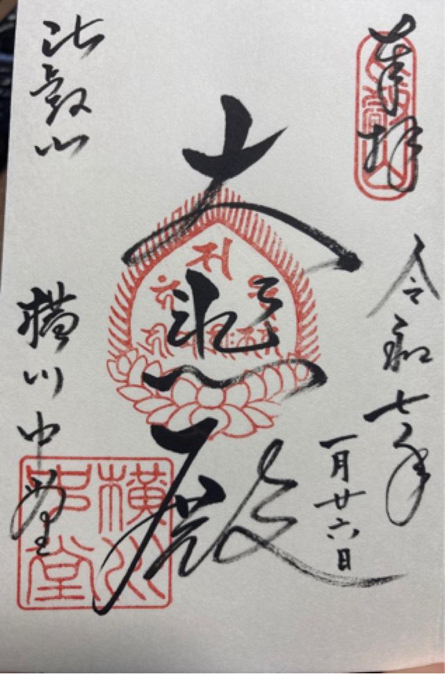 比叡山延暦寺 横川中堂の御朱印3