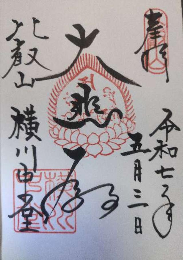 比叡山延暦寺 横川中堂の御朱印1