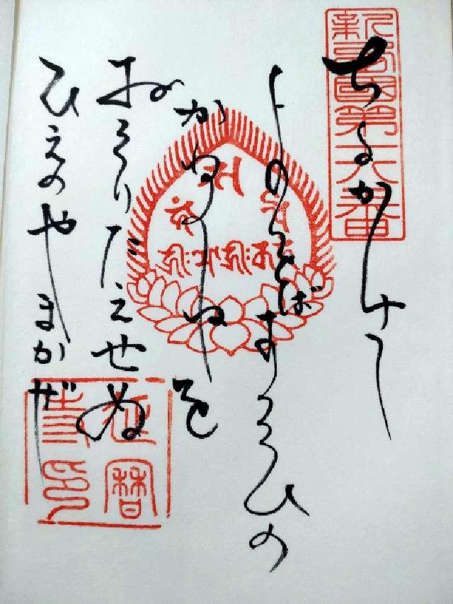 比叡山延暦寺 横川中堂の御朱印5