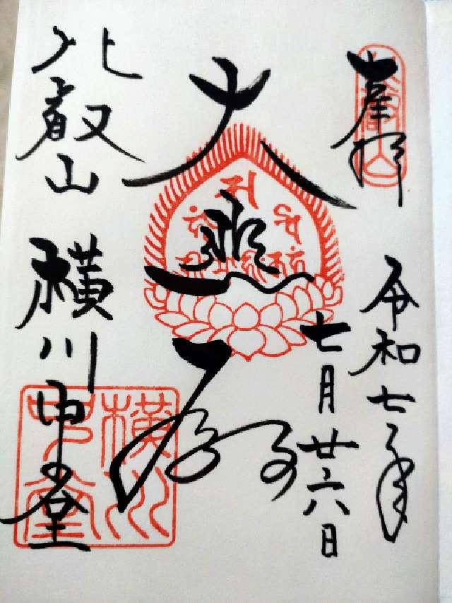 比叡山延暦寺 横川中堂の御朱印4