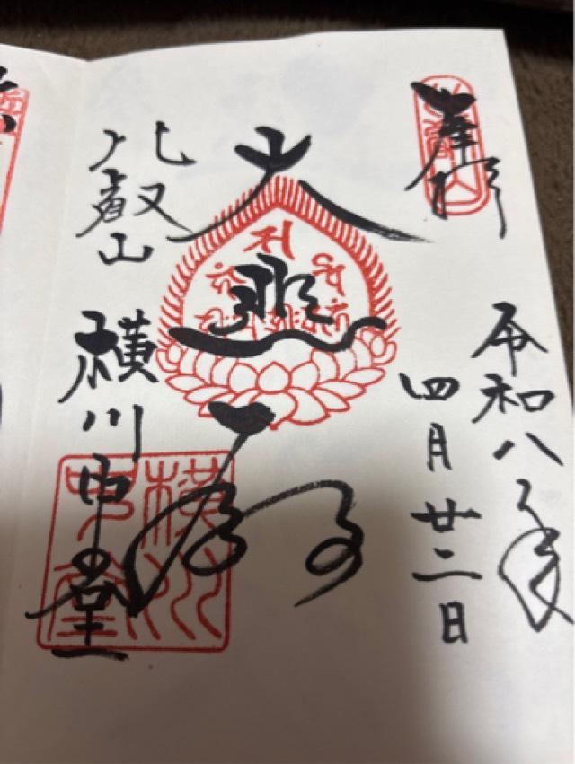 比叡山延暦寺 横川中堂の御朱印1