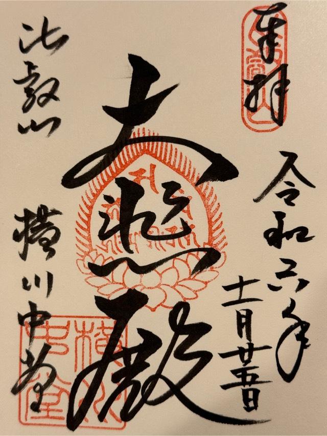 比叡山延暦寺 横川中堂の御朱印4